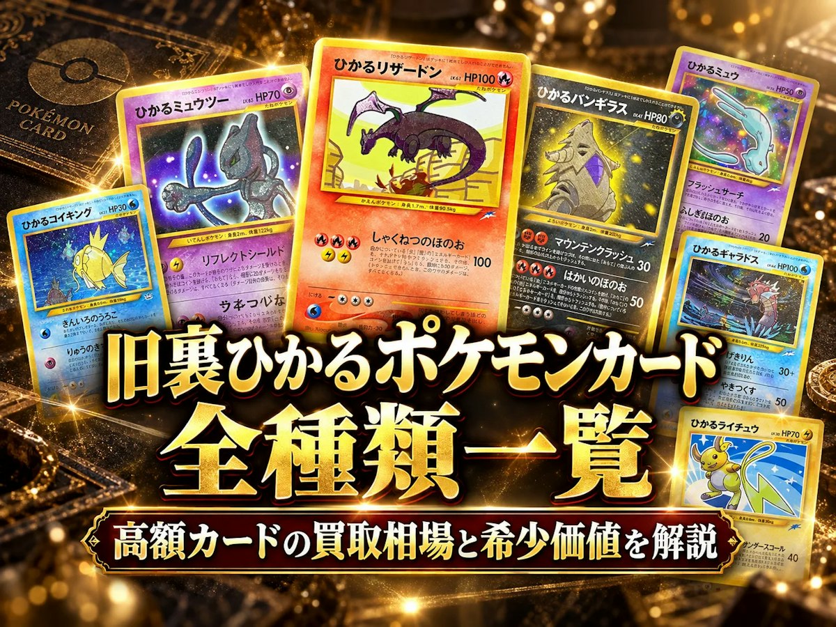 旧裏ひかるポケモンカード全種類一覧｜高額カードの買取相場と希少価値